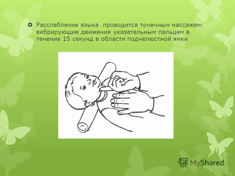 Расслабление языка проводится точечным массажем: вибрирующие движения указательным пальцем в течение 15 секунд в области подчелюстной ямки