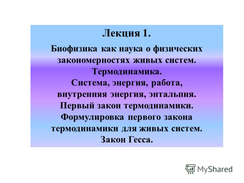 Курс Лекций На Тему Роль Биофизики И Физики В Теоретическом Развитии Биологии И Ветеринарных Дисциплин Курс Лекций На Тему Роль Биофизики И Физики В Теоретическом Развитии Биологии И Ветеринарных Дисциплин