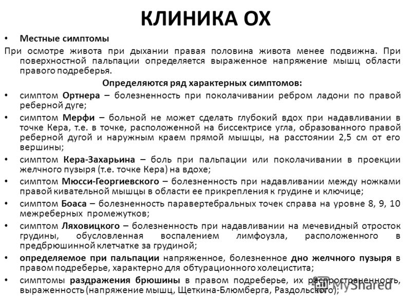 Холецистит. Клиническая картина Холецистит. Клиническая картина