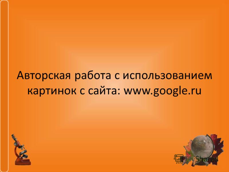 Авторская работа с использованием картинок с сайта: www.google.ru