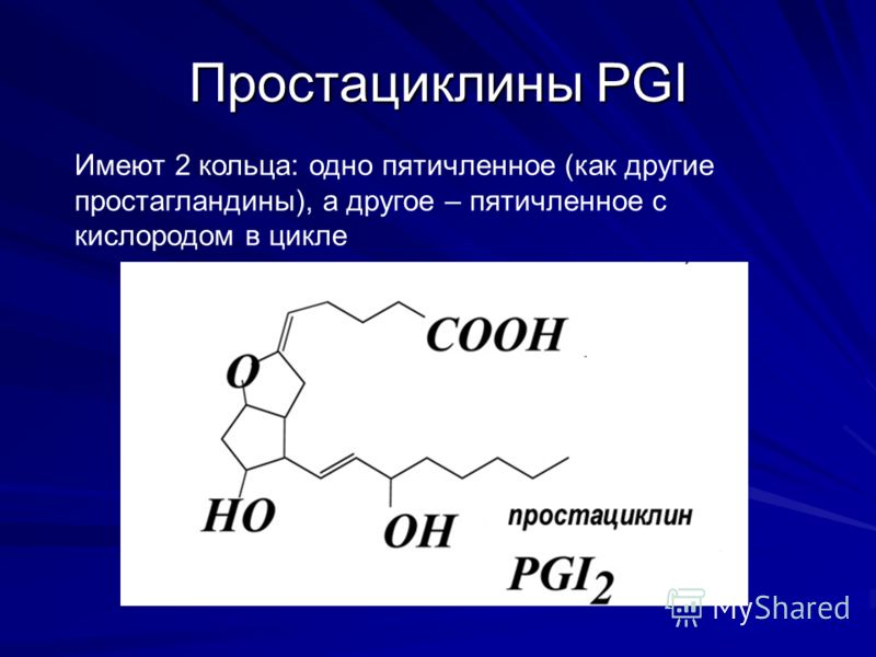 Простациклины PGI Имеют 2 кольца: одно пятичленное (как другие простагландины), а другое – пятичленное с кислородом в цикле