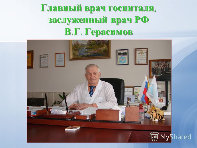 Главный врач госпиталя, заслуженный врач РФ В. Г. Герасимов