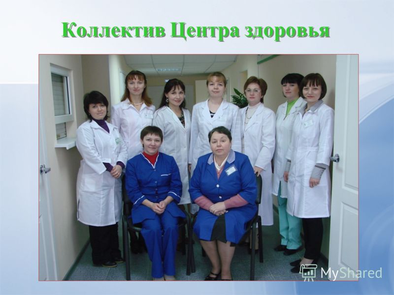 Коллектив Центра здоровья