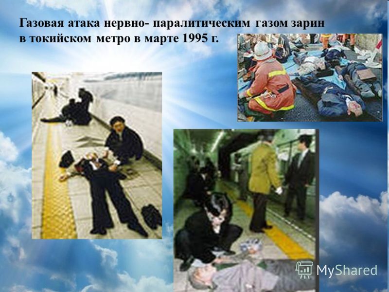 Газовая атака нервно- паралитическим газом зарин в токийском метро в марте 1995 г.