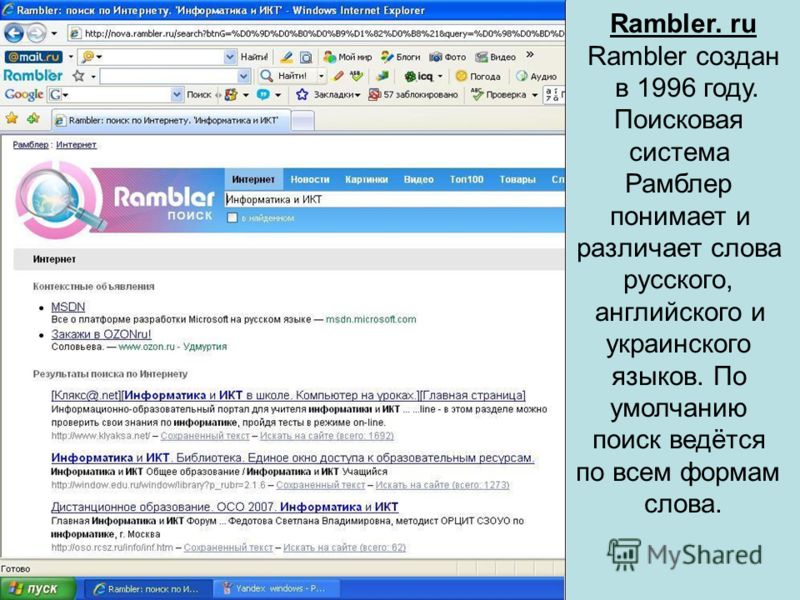 Rambler. ru Rambler создан в 1996 году. Поисковая система Рамблер понимает и различает слова русского, английского и украинского языков. По умолчанию поиск ведётся по всем формам слова.