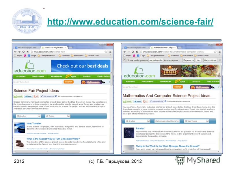 http://www.education.com/science-fair/ 2012(с) Г.Б. Паршукова, 201231