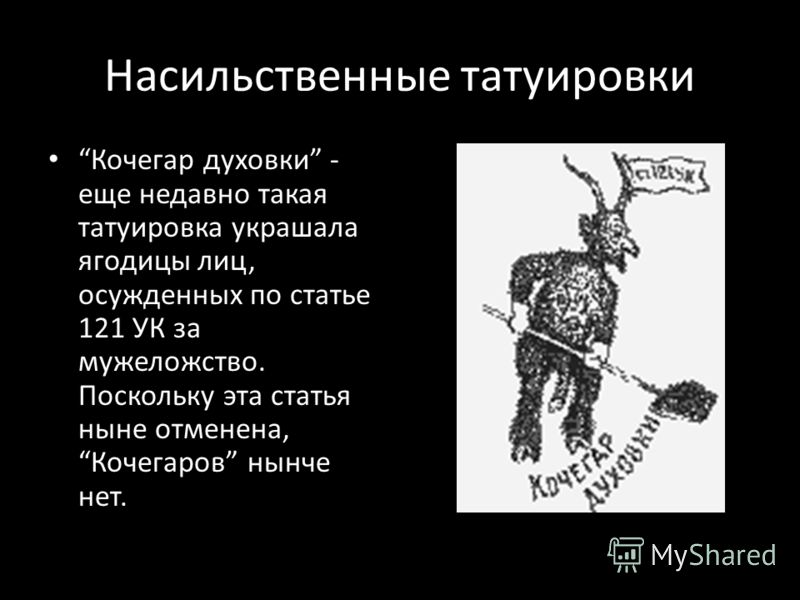 Кто такие кочегары с тату Кто такие кочегары с тату
