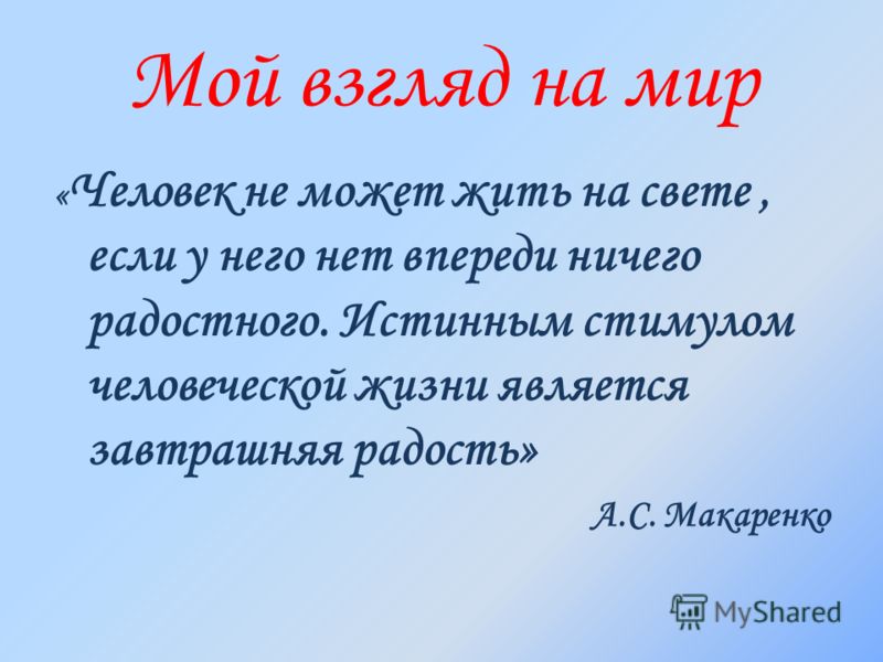 Афоризмы мои взгляды на мир Афоризмы мои взгляды на мир
