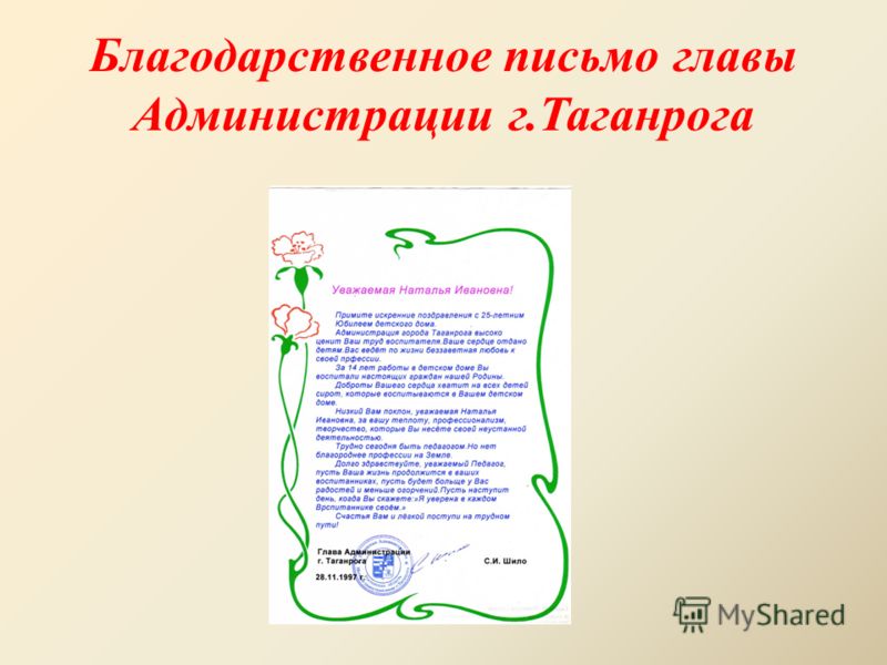 Благодарственное письмо главы Администрации г.Таганрога