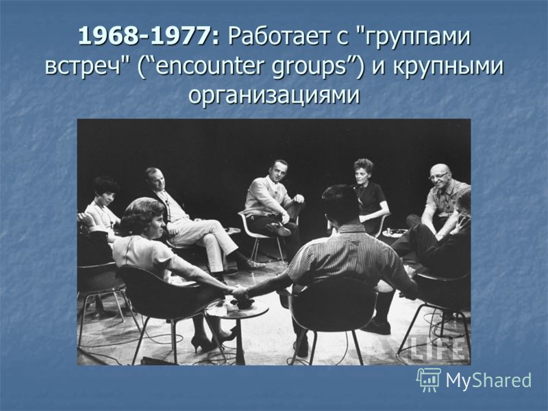 1968-1977: Работает с группами встреч (encounter groups) и крупными организациями