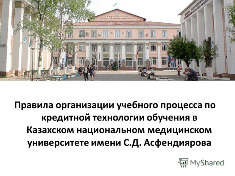 Правила организации учебного процесса по кредитной технологии обучения в Казахском национальном медицинском университете имени С.Д. Асфендиярова