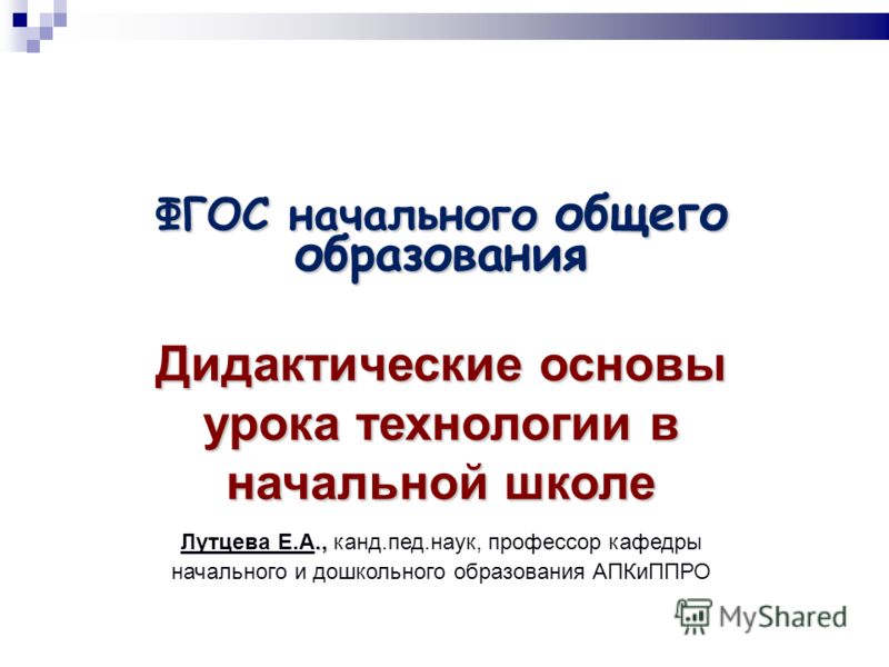 Готовый конспект урока в начальной школе по фгос презентация