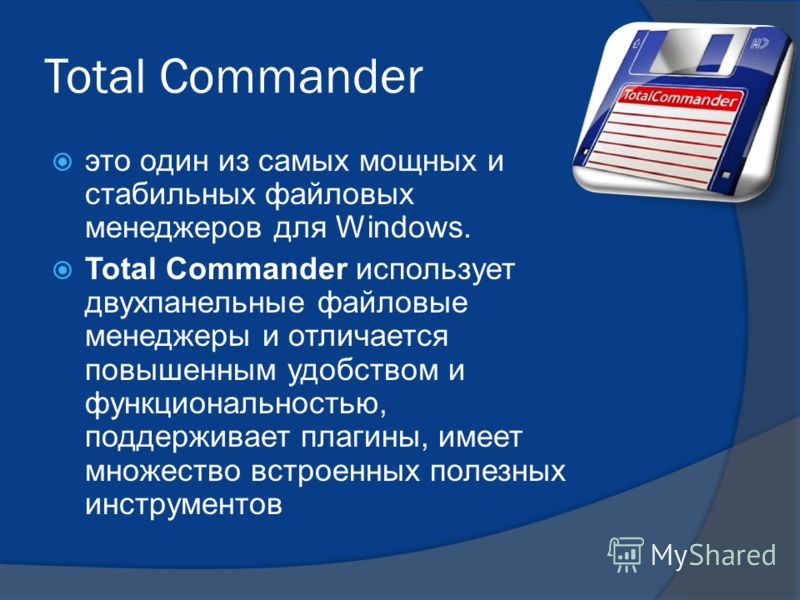Total Commander это один из самых мощных и стабильных файловых менеджеров для Windows. Total Commander использует двухпанельные файловые менеджеры и отличается повышенным удобством и функциональностью, поддерживает плагины, имеет множество встроенных