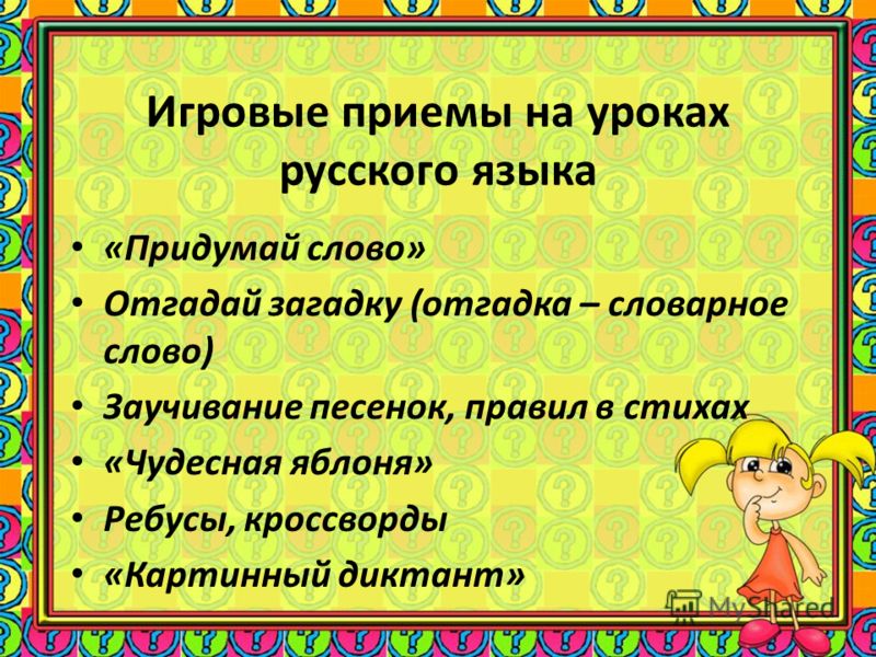 Сценарий на урок русского языка Сценарий на урок русского языка