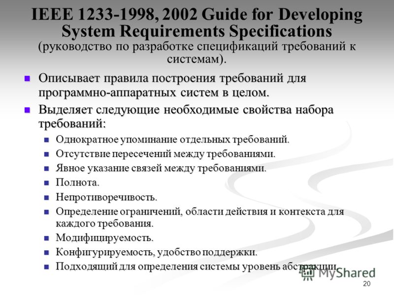 20 IEEE 1233-1998, 2002 Guide for Developing System Requirements Specifications (руководство по разработке спецификаций требований к системам). Описывает правила построения требований для программно-аппаратных систем в целом. Описывает правила постро