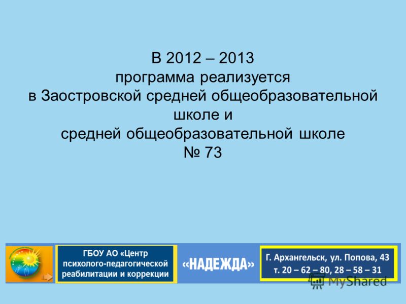 В 2012 – 2013 программа реализуется в Заостровской средней общеобразовательной школе и средней общеобразовательной школе 73