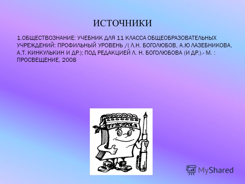 Обществознание учебник для 11класса боголюбов л.н часть