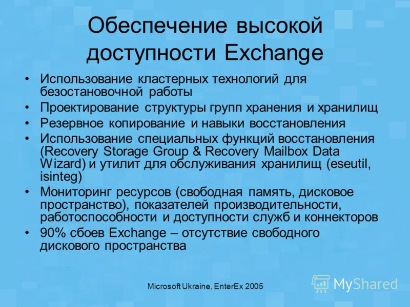 Microsoft Ukraine, EnterEx 2005 Обеспечение высокой доступности Exchange Использование кластерных технологий для безостановочной работы Проектирование структуры групп хранения и хранилищ Резервное копирование и навыки восстановления Использование спе