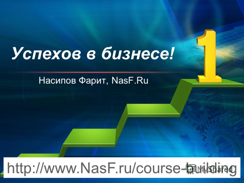 Успехов в бизнесе! Насипов Фарит, NasF.Ru http://www.NasF.ru/course-building