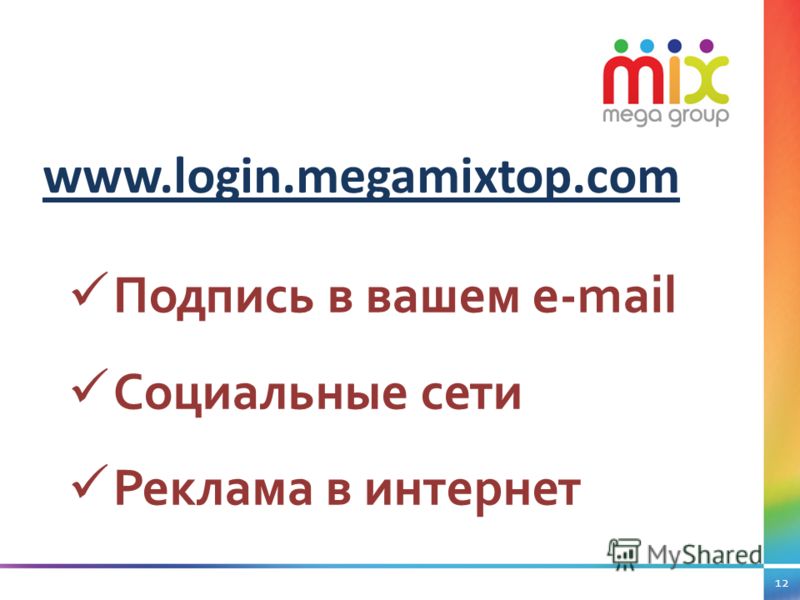 12 www.login.megamixtop.com Подпись в вашем e-mail Социальные сети Реклама в интернет