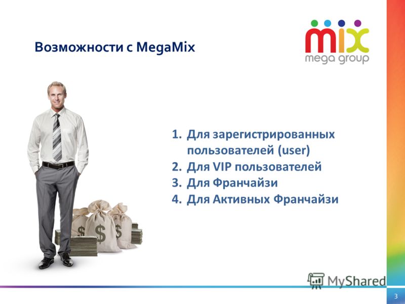 3 Возможности с MegaMix 1.Для зарегистрированных пользователей (user) 2.Для VIP пользователей 3.Для Франчайзи 4.Для Активных Франчайзи