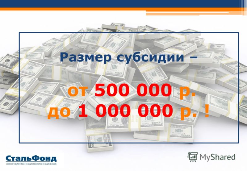 Размер субсидии – от 500 000 р. до 1 000 000 р. !