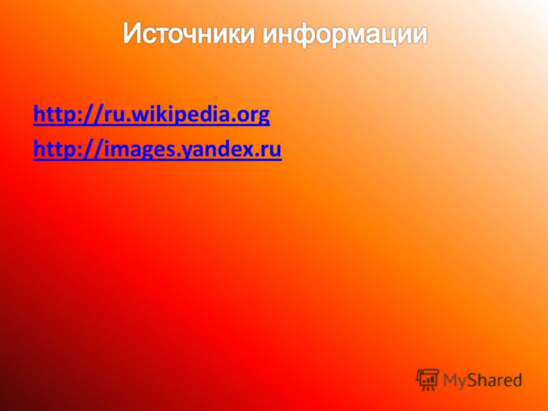 http://ru.wikipedia.org http://images.yandex.ru