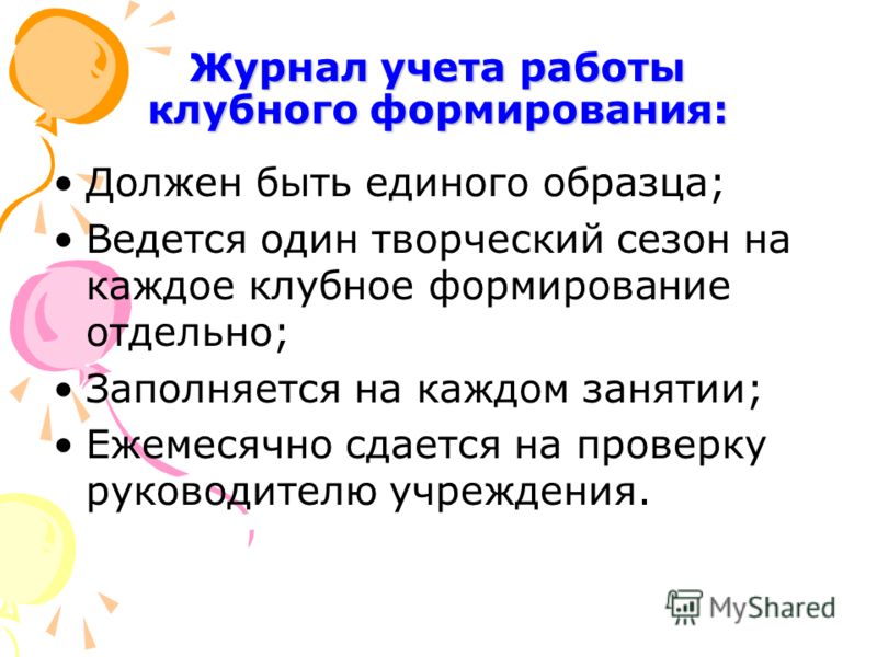 Журнал учета работы клубных формирований скачать бесплатно