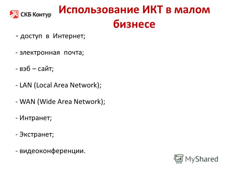 Использование ИКТ в малом бизнесе - доступ в Интернет; - электронная почта; - вэб – сайт; - LAN (Local Area Network); - WAN (Wide Area Network); - Интранет; - Экстранет; - видеоконференции.