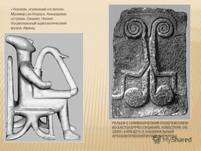 «Человек, играющий на лютне». Мрамор (из Кероса, Кикладские острова, Греция). Неолит. Национальный археологический музей. Афины.