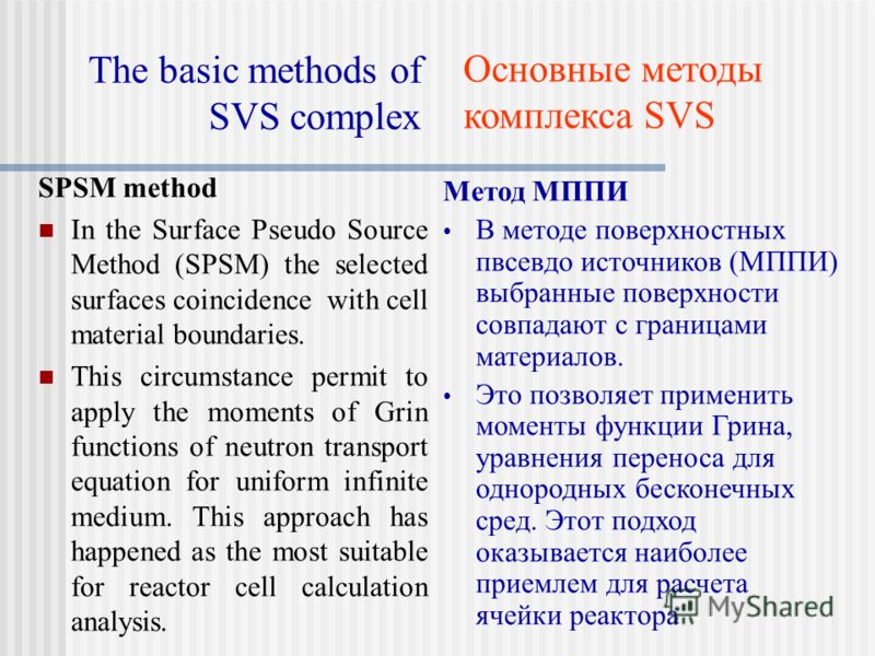 The basic methods of SVS complex SPSM method In the Surface Pseudo Source Method (SPSM) the selected surfaces coincidence with cell material boundaries. This circumstance permit to apply the moments of Grin functions of neutron transport equation for