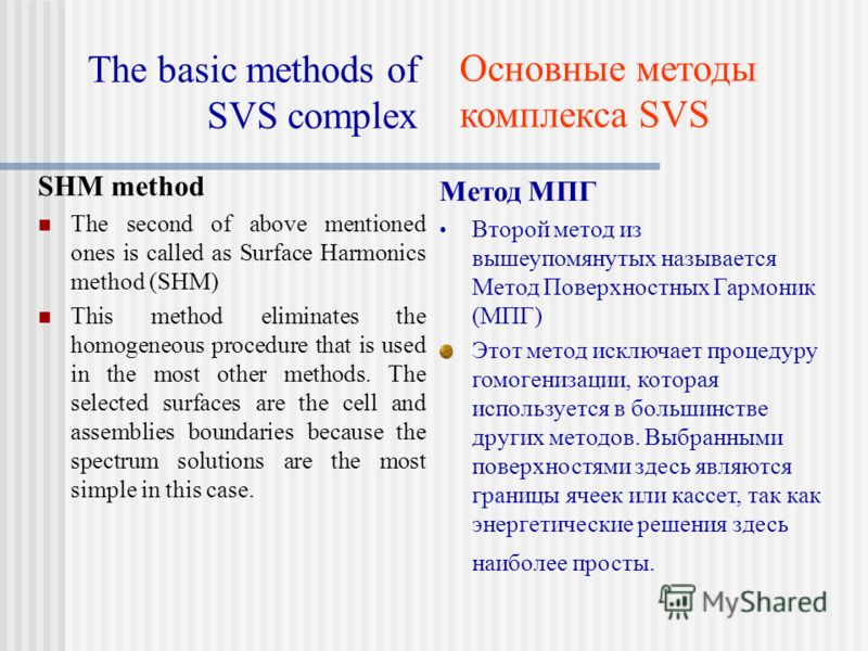 The basic methods of SVS complex SHM method The second of above mentioned ones is called as Surface Harmonics method (SHM) This method eliminates the homogeneous procedure that is used in the most other methods. The selected surfaces are the cell and