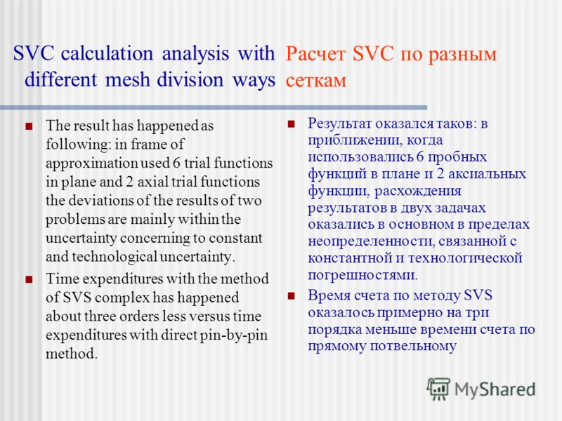 SVС calculation analysis with different mesh division ways The result has happened as following: in frame of approximation used 6 trial functions in plane and 2 axial trial functions the deviations of the results of two problems are mainly within the