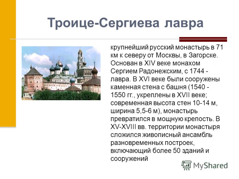 Троице-Сергиева лавра крупнейший русский монастырь в 71 км к северу от Москвы, в Загорске. Основан в XIV веке монахом Сергием Радонежским, с 1744 - лавра. В XVI веке были сооружены каменная стена с башня (1540 - 1550 гг., укреплены в XVII веке; совре