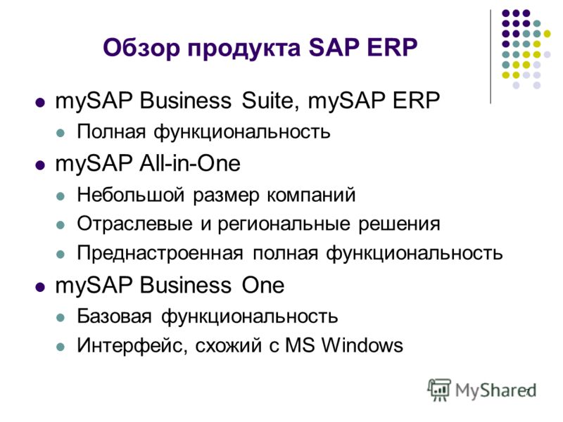 7 Обзор продукта SAP ERP mySAP Business Suite, mySAP ERP Полная функциональность mySAP All-in-One Небольшой размер компаний Отраслевые и региональные решения Преднастроенная полная функциональность mySAP Business One Базовая функциональность Интерфей