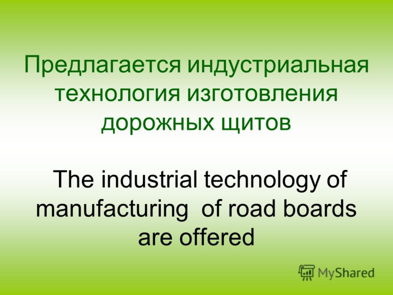 Предлагается индустриальная технология изготовления дорожных щитов The industrial technology of manufacturing of road boards are offered