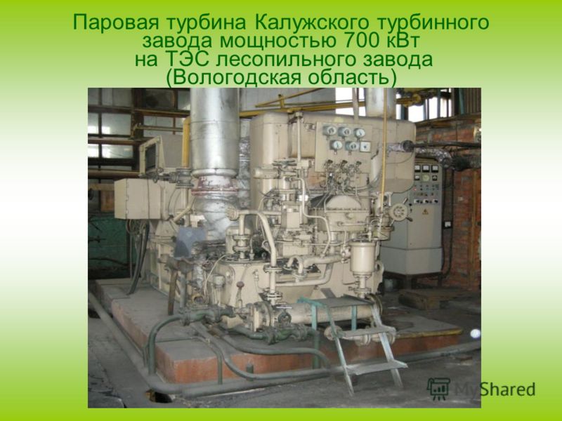 Паровая турбина Калужского турбинного завода мощностью 700 кВт на ТЭС лесопильного завода (Вологодская область)