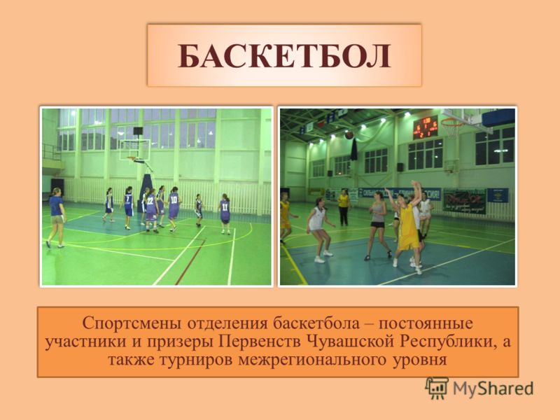 БАСКЕТБОЛ Спортсмены отделения баскетбола – постоянные участники и призеры Первенств Чувашской Республики, а также турниров межрегионального уровня