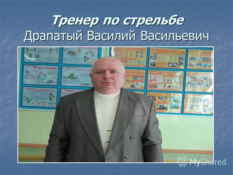 Тренер по стрельбе Драпатый Василий Васильевич