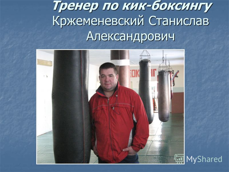 Тренер по кик-боксингу Кржеменевский Станислав Александрович