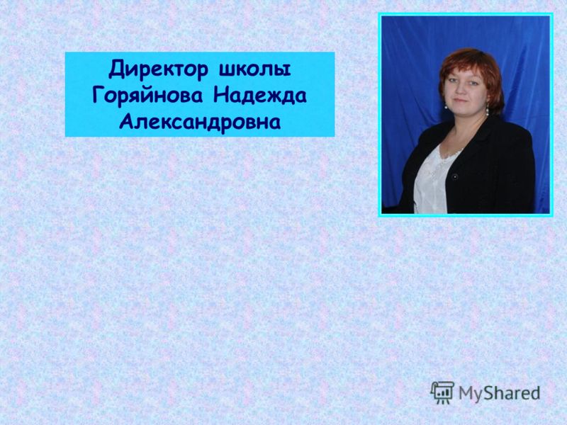 Директор школы Горяйнова Надежда Александровна