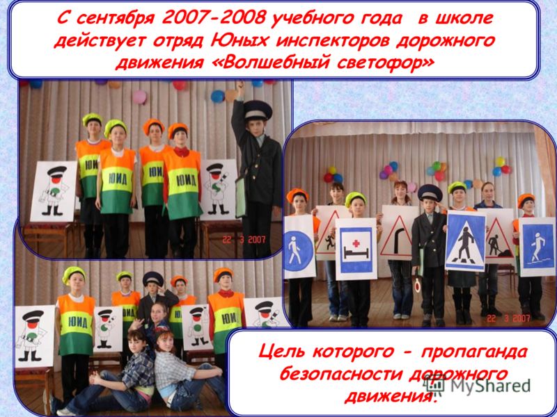 31 С сентября 2007-2008 учебного года в школе действует отряд Юных инспекторов дорожного движения «Волшебный светофор» Цель которого - пропаганда безопасности дорожного движения.