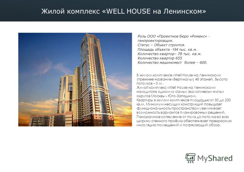 В жилом комплексе «Well House на Ленинском» (прежнее название «Вертикаль») 48 этажей. Высота потолков – 3 м. Жилой комплекс «Well House на Ленинском» находится в одном из самых экологически чистых округов Москвы – Юго-Западном. Квартиры в жилом компл
