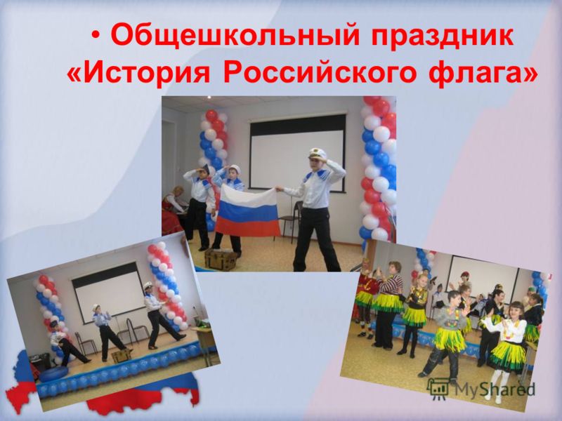 Общешкольный праздник «История Российского флага»