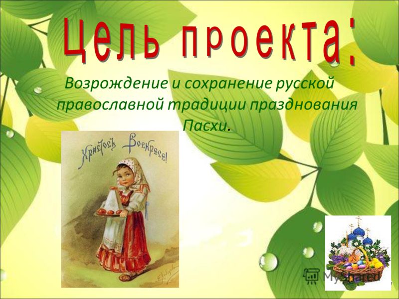 Возрождение и сохранение русской православной традиции празднования Пасхи.