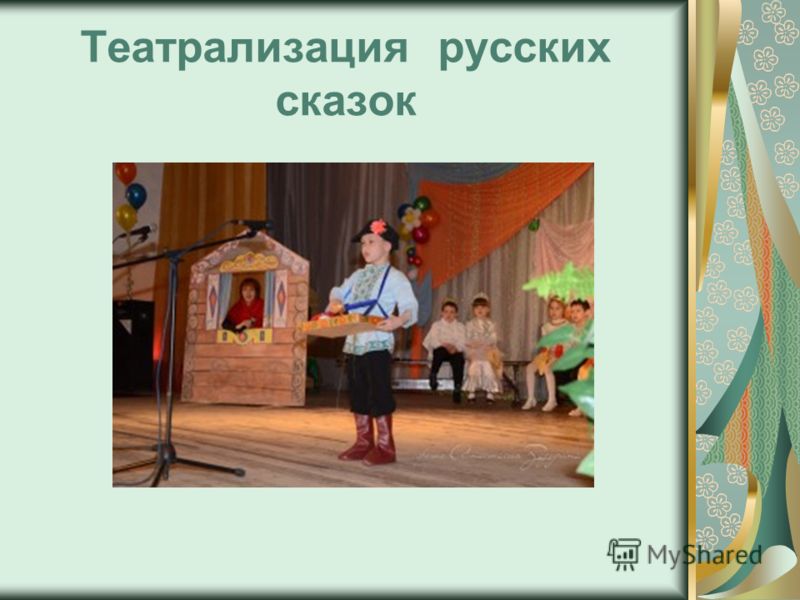 Театрализация русских сказок