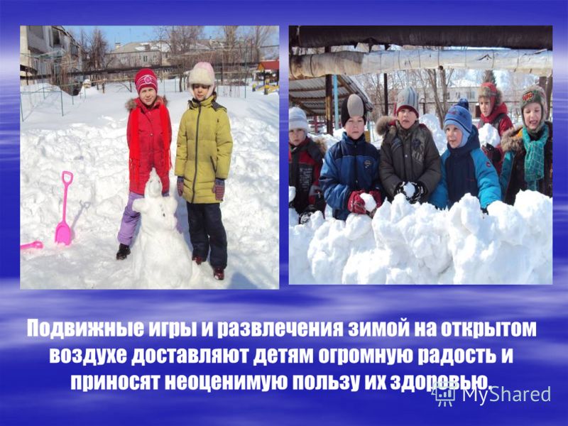 Подвижные игры и развлечения зимой на открытом воздухе доставляют детям огромную радость и приносят неоценимую пользу их здоровью.
