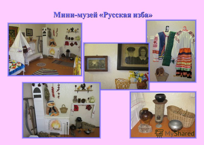 Мини-музей «Русская изба»
