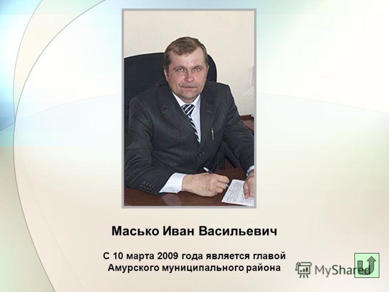 Масько Иван Васильевич С 10 марта 2009 года является главой Амурского муниципального района