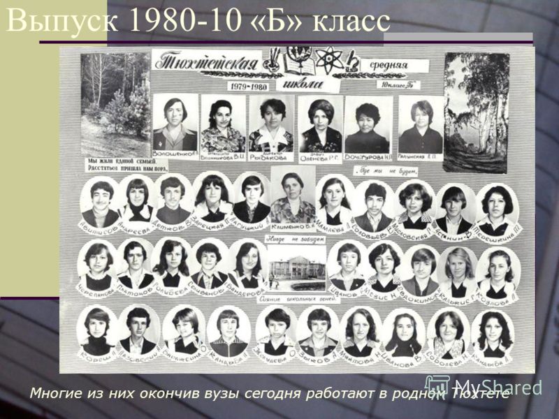 Многие из них окончив вузы сегодня работают в родном Тюхтете Выпуск 1980-10 «Б» класс